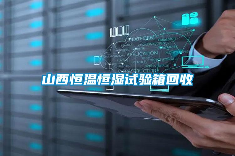 山西恒溫恒濕試驗箱回收