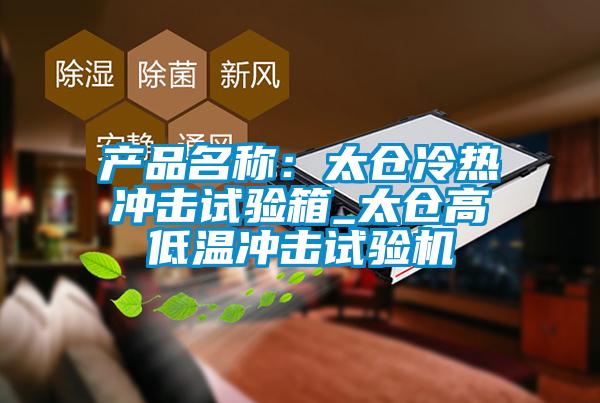 產(chǎn)品名稱：太倉冷熱沖擊試驗箱_太倉高低溫沖擊試驗機(jī)