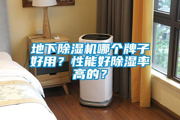 地下除濕機(jī)哪個(gè)牌子好用？性能好除濕率高的？