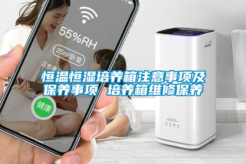 恒溫恒濕培養(yǎng)箱注意事項(xiàng)及保養(yǎng)事項(xiàng) 培養(yǎng)箱維修保養(yǎng)