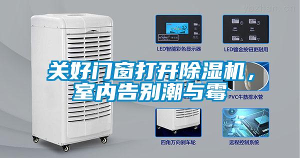 關好門窗打開除濕機，室內告別潮與霉