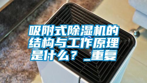 吸附式除濕機(jī)的結(jié)構(gòu)與工作原理是什么？_重復(fù)