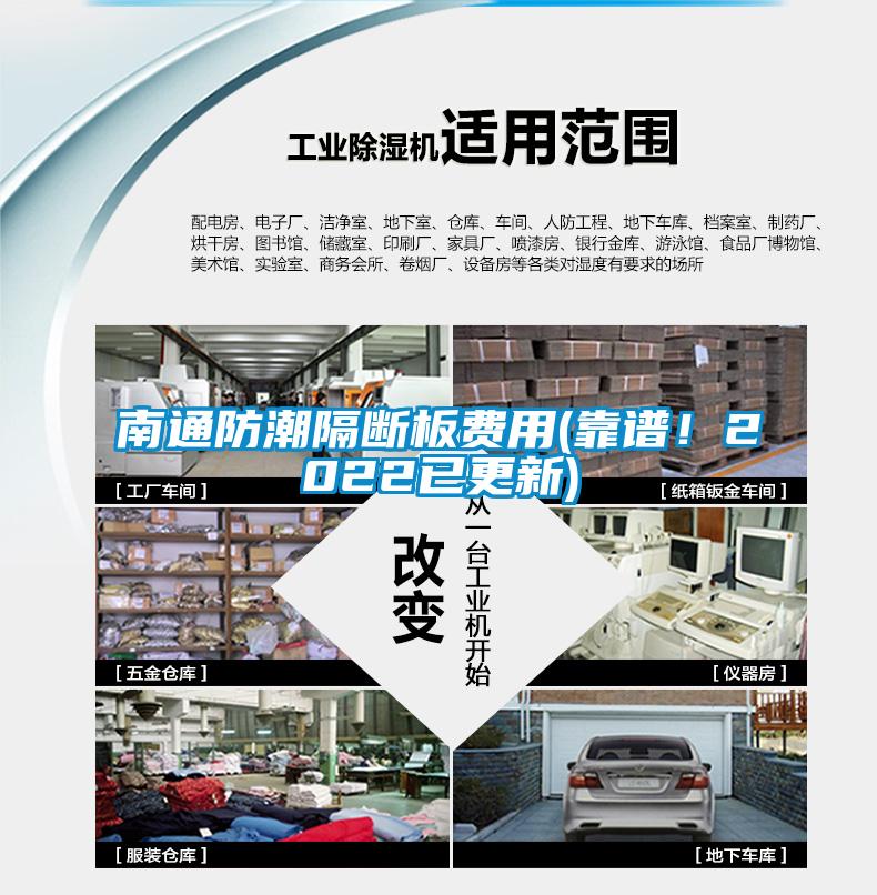 南通防潮隔斷板費(fèi)用(靠譜！2022已更新)
