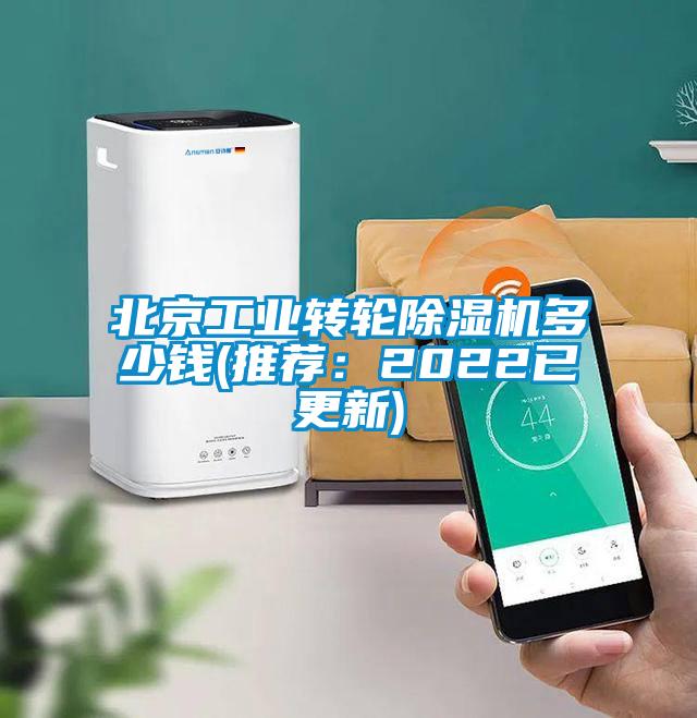 北京工業(yè)轉(zhuǎn)輪除濕機多少錢(推薦：2022已更新)