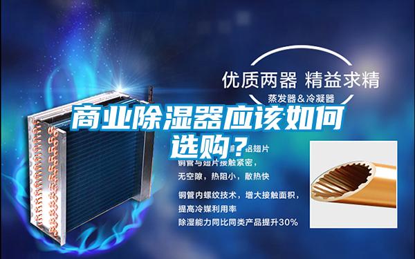 商業(yè)除濕器應(yīng)該如何選購(gòu)？
