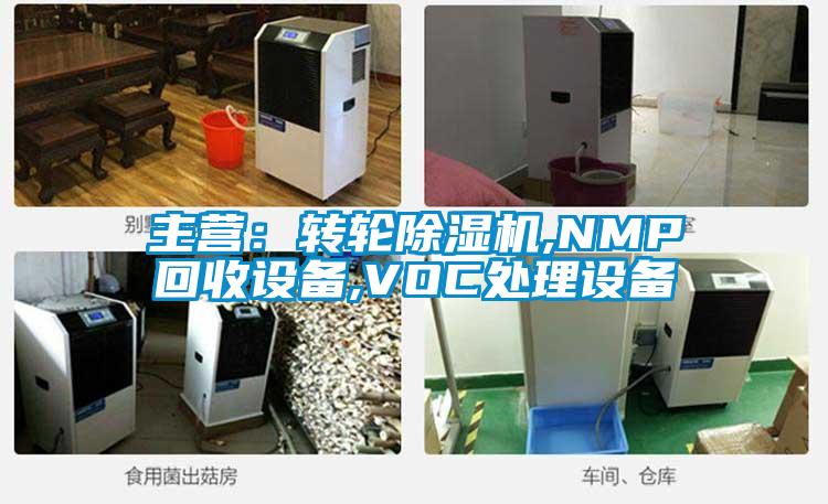主營：轉(zhuǎn)輪除濕機(jī),NMP回收設(shè)備,VOC處理設(shè)備