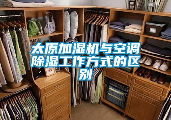 太原加濕機與空調(diào)除濕工作方式的區(qū)別
