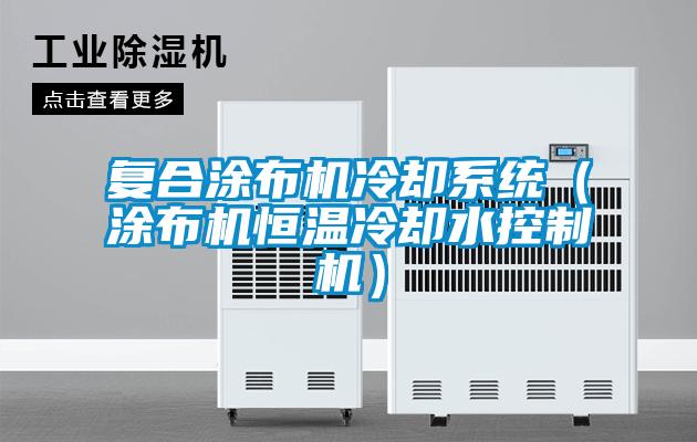 復(fù)合涂布機(jī)冷卻系統(tǒng)（涂布機(jī)恒溫冷卻水控制機(jī)）