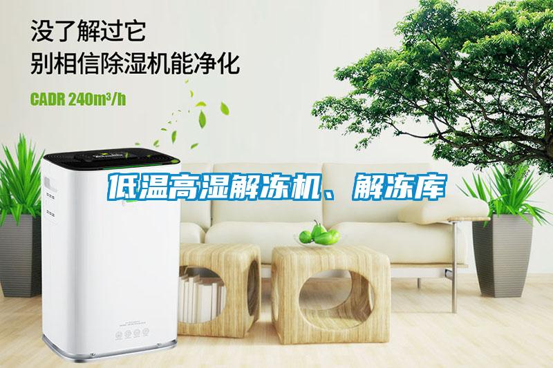 低溫高濕解凍機(jī)、解凍庫