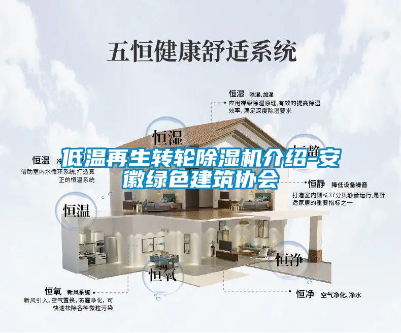 低溫再生轉(zhuǎn)輪除濕機(jī)介紹-安徽綠色建筑協(xié)會