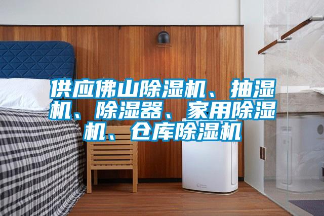 供應(yīng)佛山除濕機(jī)、抽濕機(jī)、除濕器、家用除濕機(jī)、倉(cāng)庫除濕機(jī)