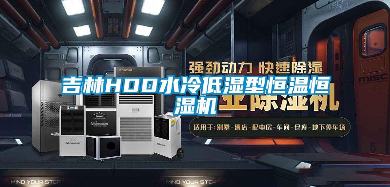 吉林HDD水冷低濕型恒溫恒濕機(jī)