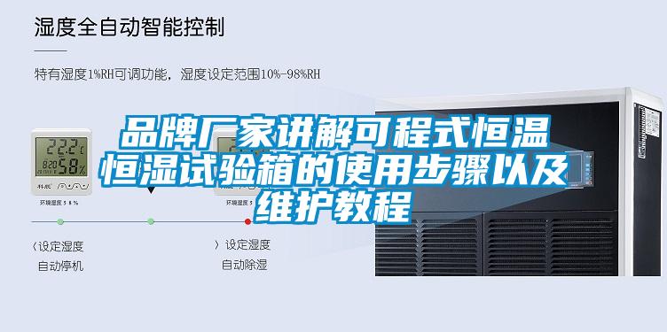 品牌廠家講解可程式恒溫恒濕試驗箱的使用步驟以及維護教程