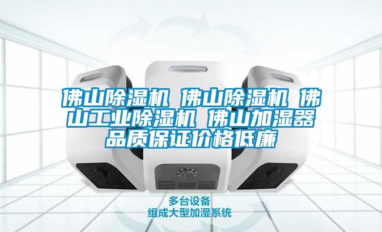 佛山除濕機☆佛山除濕機☆佛山工業(yè)除濕機☆佛山加濕器品質(zhì)保證價格低廉