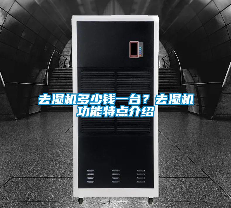 去濕機(jī)多少錢一臺？去濕機(jī)功能特點(diǎn)介紹