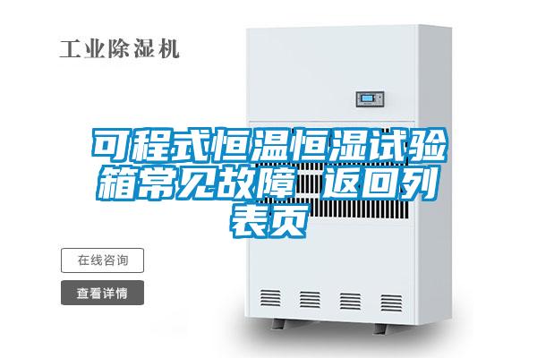 可程式恒溫恒濕試驗箱常見故障 返回列表頁