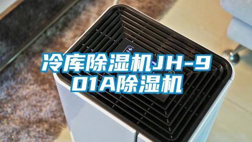 冷庫(kù)除濕機(jī)JH-901A除濕機(jī)
