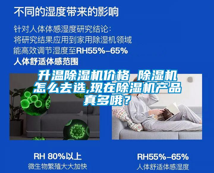 升溫除濕機(jī)價(jià)格 除濕機(jī)怎么去選,現(xiàn)在除濕機(jī)產(chǎn)品真多哦？