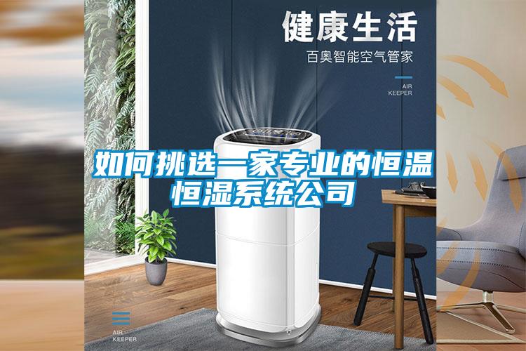 如何挑選一家專業(yè)的恒溫恒濕系統(tǒng)公司