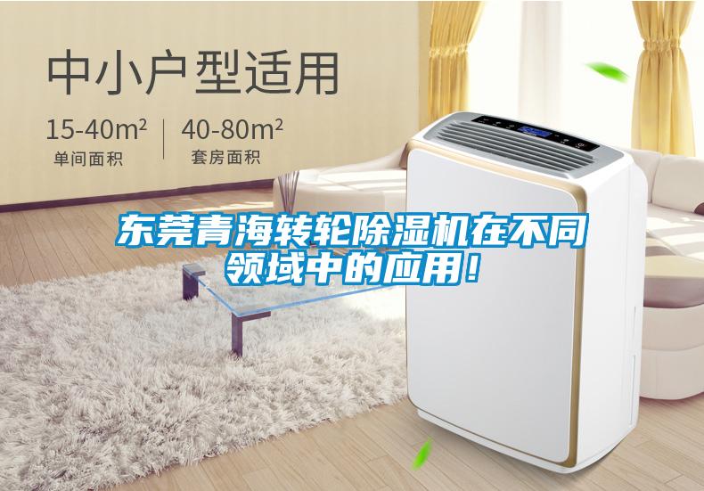 東莞青海轉(zhuǎn)輪除濕機(jī)在不同領(lǐng)域中的應(yīng)用！