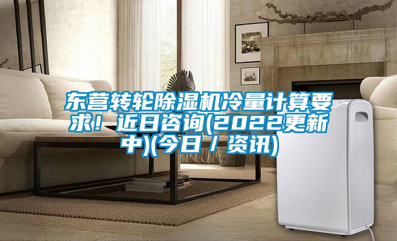 東營轉(zhuǎn)輪除濕機(jī)冷量計(jì)算要求！近日咨詢(2022更新中)(今日／資訊)
