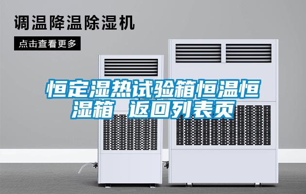恒定濕熱試驗箱恒溫恒濕箱 返回列表頁