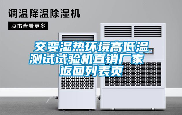交變濕熱環(huán)境高低溫測試試驗機(jī)直銷廠家 返回列表頁