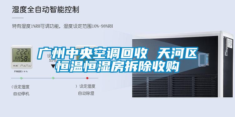 廣州中央空調回收 天河區(qū)恒溫恒濕房拆除收購