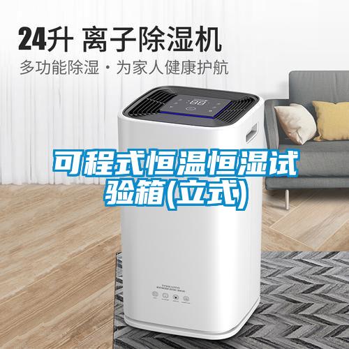 可程式恒溫恒濕試驗(yàn)箱(立式)