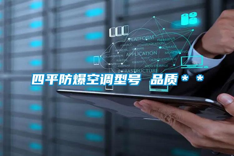 四平防爆空調(diào)型號 品質(zhì)＊＊