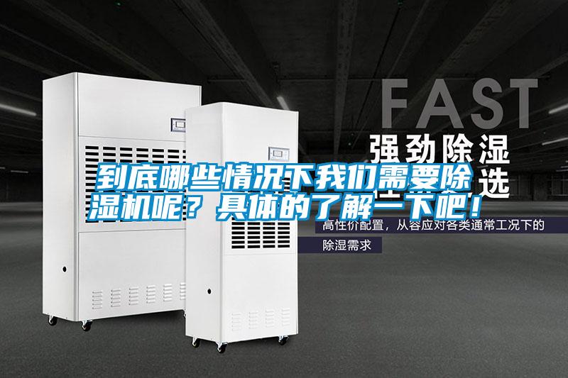 到底哪些情況下我們需要除濕機(jī)呢？具體的了解一下吧！