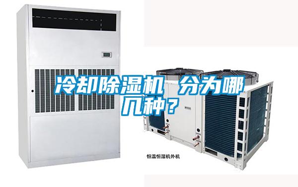 冷卻除濕機(jī) 分為哪幾種？