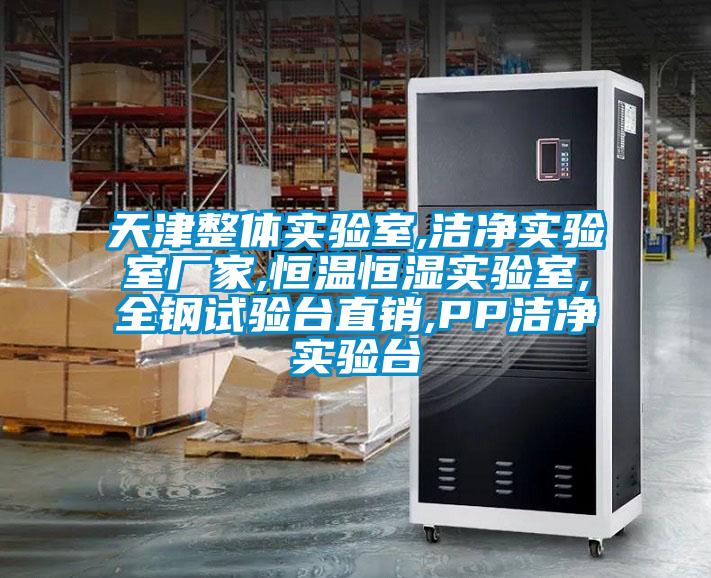 天津整體實(shí)驗(yàn)室,潔凈實(shí)驗(yàn)室廠家,恒溫恒濕實(shí)驗(yàn)室,全鋼試驗(yàn)臺(tái)直銷(xiāo),PP潔凈實(shí)驗(yàn)臺(tái)