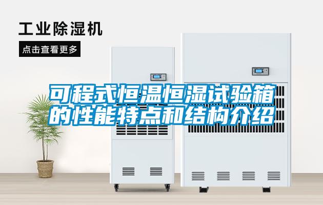 可程式恒溫恒濕試驗(yàn)箱的性能特點(diǎn)和結(jié)構(gòu)介紹