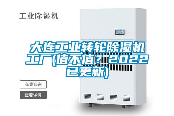 大連工業(yè)轉(zhuǎn)輪除濕機(jī)工廠(值不值？2022已更新)