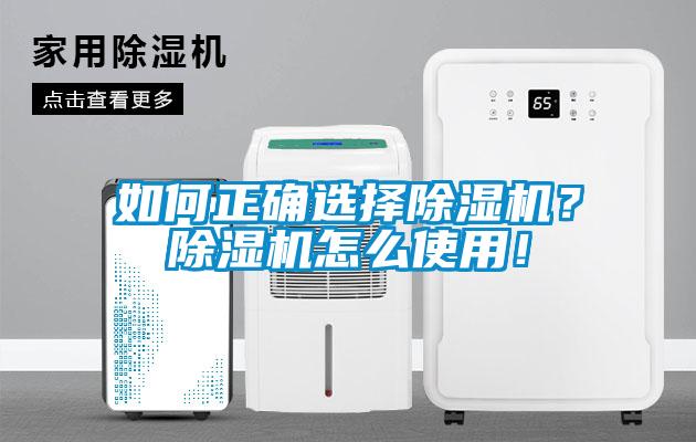 如何正確選擇除濕機？除濕機怎么使用！