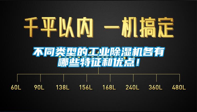 不同類型的工業(yè)除濕機各有哪些特征和優(yōu)點！