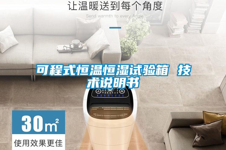 可程式恒溫恒濕試驗(yàn)箱 技術(shù)說明書