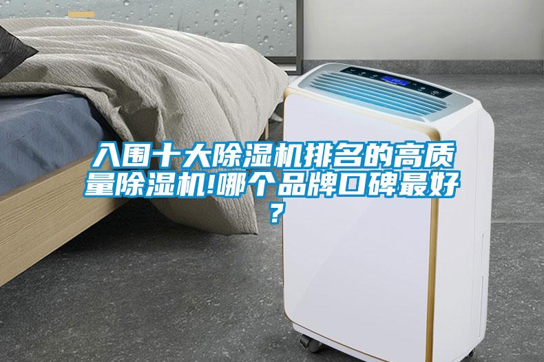 入圍十大除濕機(jī)排名的高質(zhì)量除濕機(jī)!哪個(gè)品牌口碑最好？