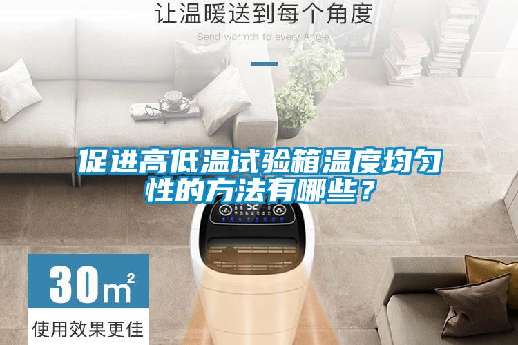 促進(jìn)高低溫試驗箱溫度均勻性的方法有哪些？