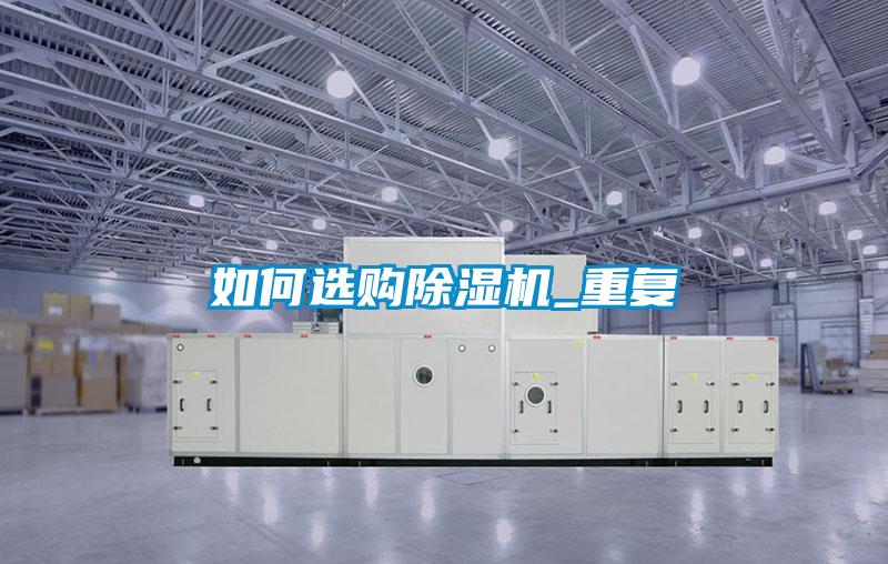 如何選購除濕機_重復