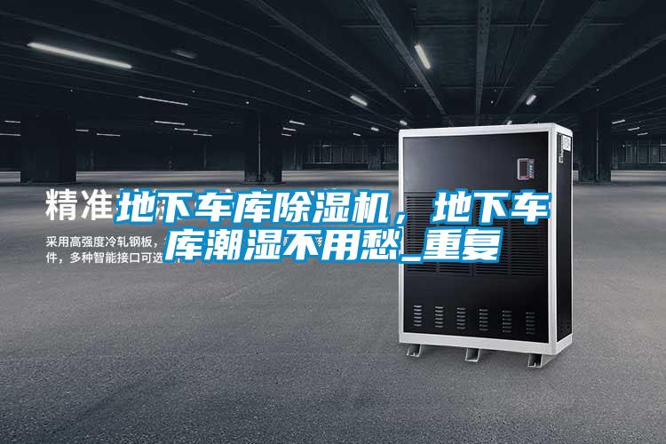 地下車庫除濕機，地下車庫潮濕不用愁_重復(fù)