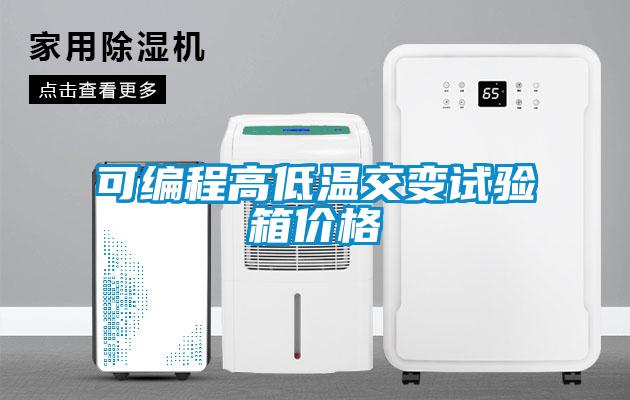 可編程高低溫交變?cè)囼?yàn)箱價(jià)格