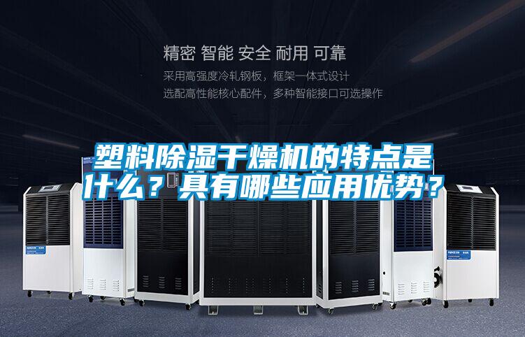 塑料除濕干燥機(jī)的特點(diǎn)是什么？具有哪些應(yīng)用優(yōu)勢(shì)？