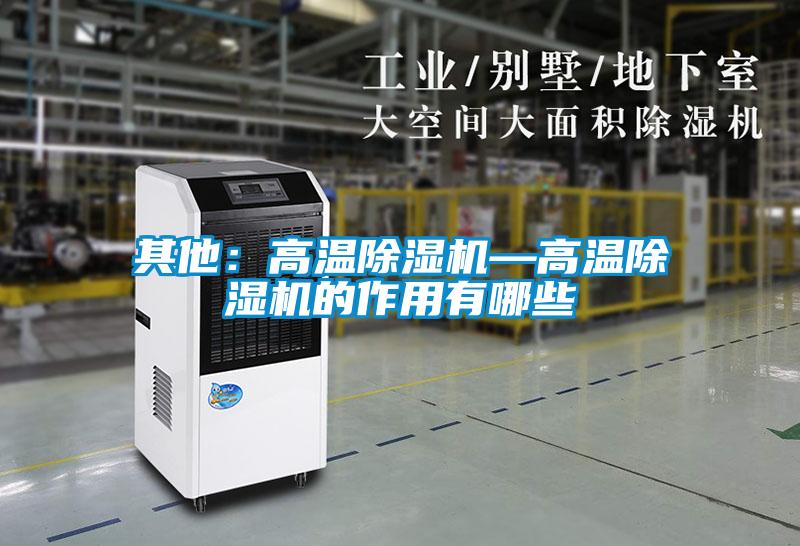 其他：高溫除濕機(jī)—高溫除濕機(jī)的作用有哪些