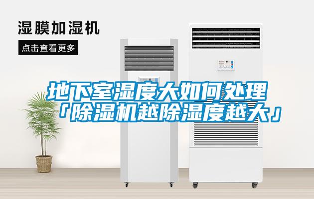 地下室濕度大如何處理「除濕機越除濕度越大」