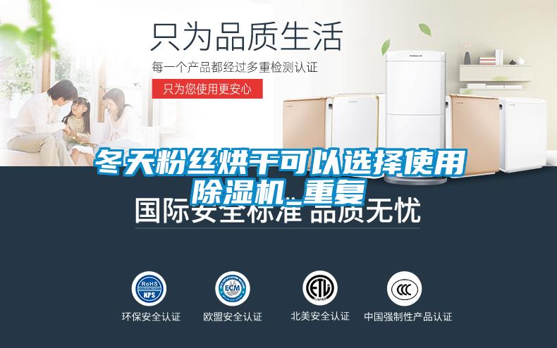 冬天粉絲烘干可以選擇使用除濕機_重復(fù)
