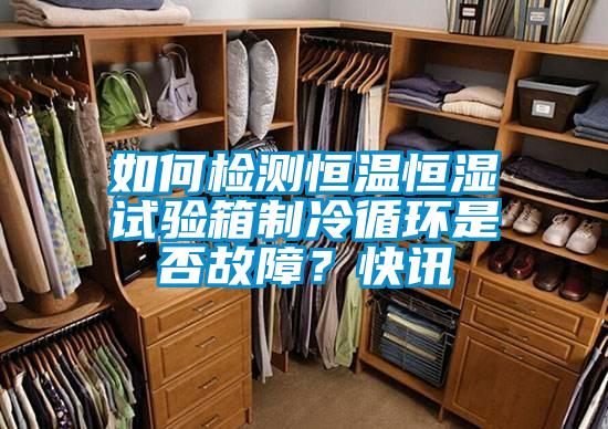 如何檢測(cè)恒溫恒濕試驗(yàn)箱制冷循環(huán)是否故障？快訊