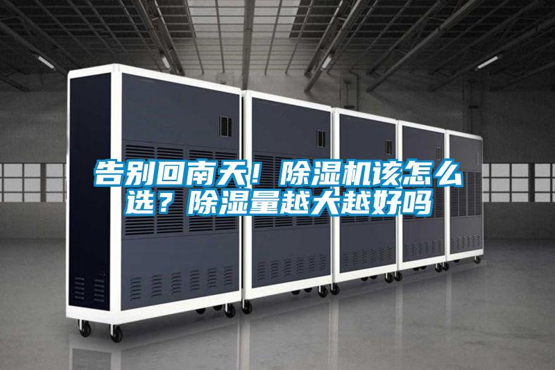 告別回南天！除濕機該怎么選？除濕量越大越好嗎