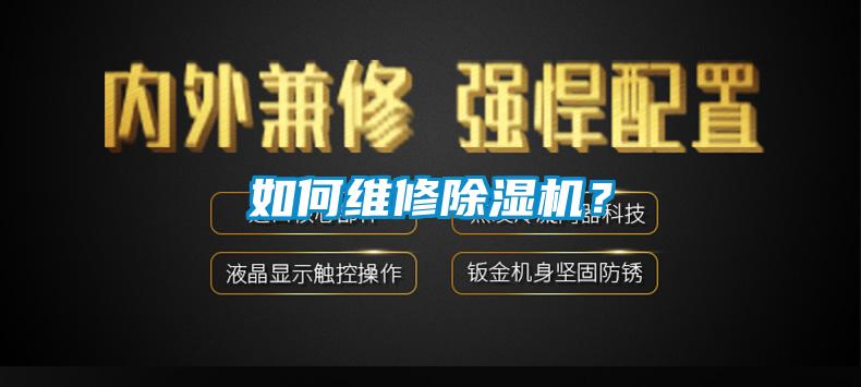 如何維修除濕機(jī)？